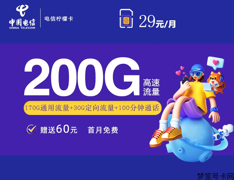 200元电信流量卡（电信20元100g流量卡）