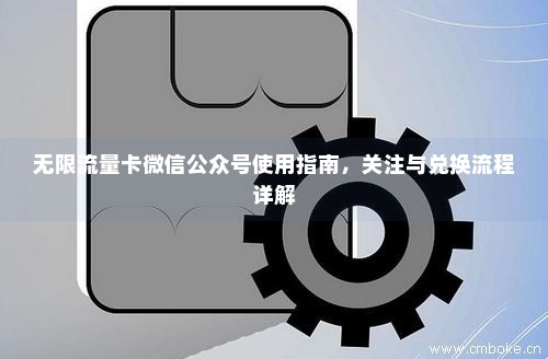 流量卡微信公众号买流量(微信公众号流量卡平台) 流量卡微信公众号买流量(微信公众号流量卡平台)