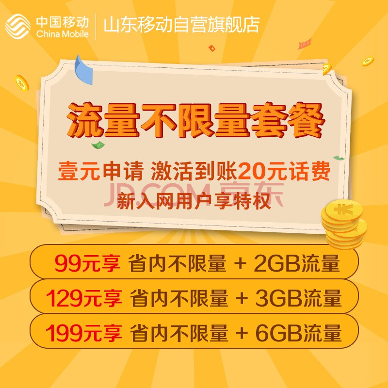 用山东移动怎么领流量卡（山东移动流量卡套餐介绍）