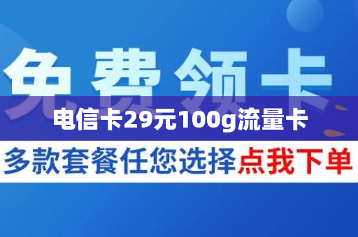 流量卡32k（流量卡99元100g全国通用）