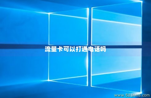电话挂流量卡（流量卡可以拨号吗）