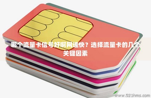 深圳什么卡流量不卡（深圳什么卡网速好）