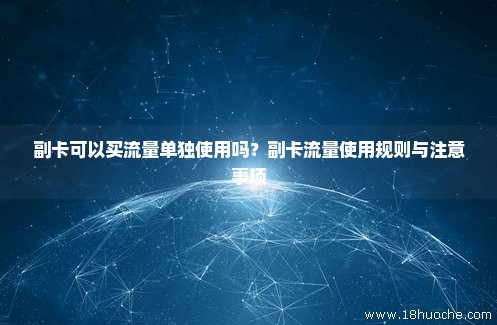 没用副卡流量却一直在扣（副卡没流量了怎么还能用）