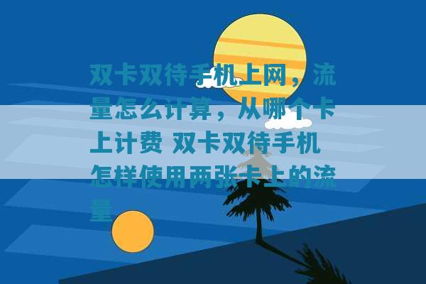 手机怎么开双卡流量卡上网（手机怎么开双卡流量卡上网设置）