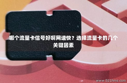 有好用流量卡没（流量卡没有信号能用吗）