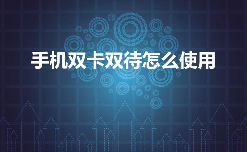 双卡手机可以用两张联通卡吗（双卡手机可以用两张联通卡吗怎么设置）