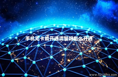 手机卡免流量怎么开启（手机卡免流怎么打开）
