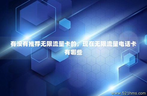 家庭用什么无限流量卡合适（家庭无限流量可以开热点吗）