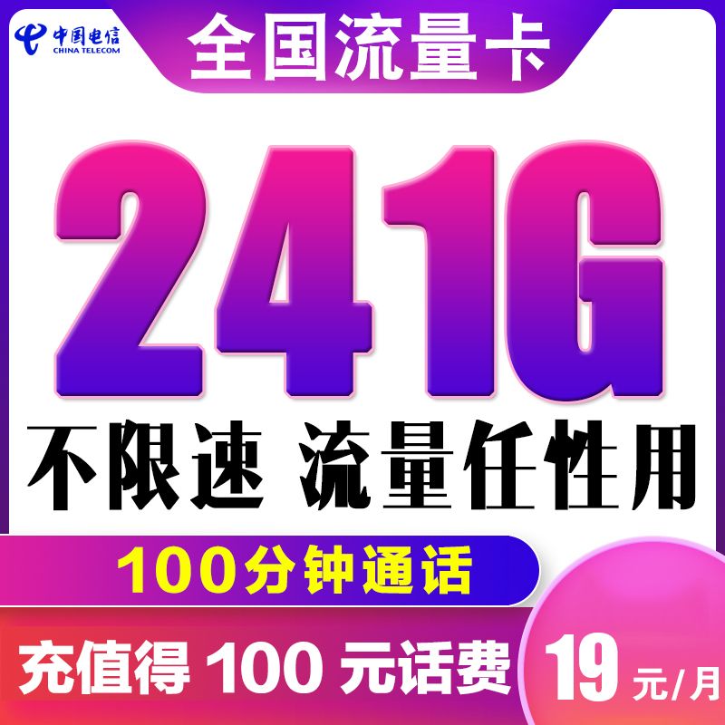 电信19元无限流量卡老卡能办理吗（电信19元无限流量卡会限速吗）