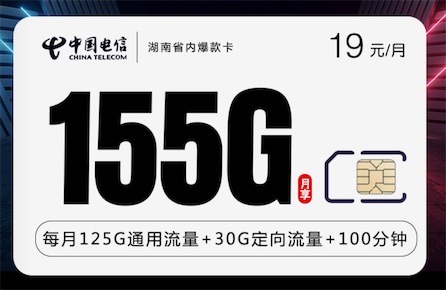 电信19元流量卡（电信19元流量卡155G是真的吗）