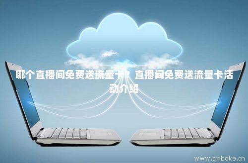 免费流量卡的用法视频(免费 流量卡) 免费流量卡的用法视频(免费 流量卡)