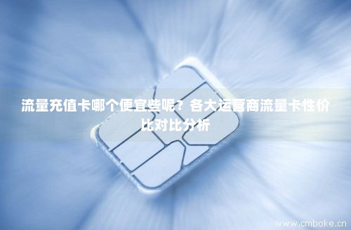 流量卡性价比排行（流量卡最好的）