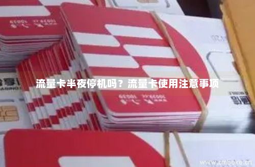 纯流量卡停机后咋恢复（纯流量卡停机后咋恢复正常使用）