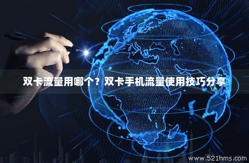 如何使用卡槽2流量（手机如何用卡2的流量）