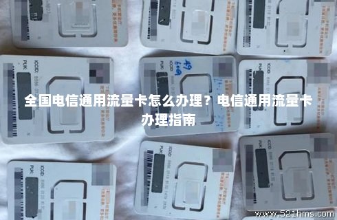 电信卡专用流量怎么用（电信卡的专用流量）