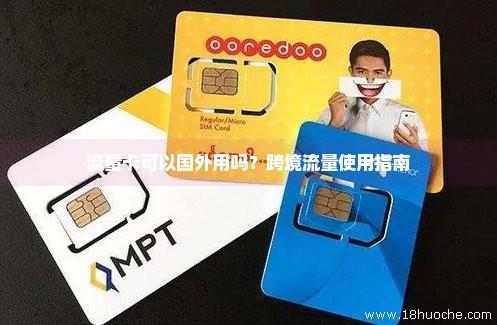 出国前临时流量卡（出国办流量卡划算还是国内套餐划算）