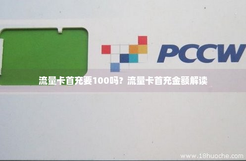 全国流量卡充值方法（全国流量卡充值方法是什么）