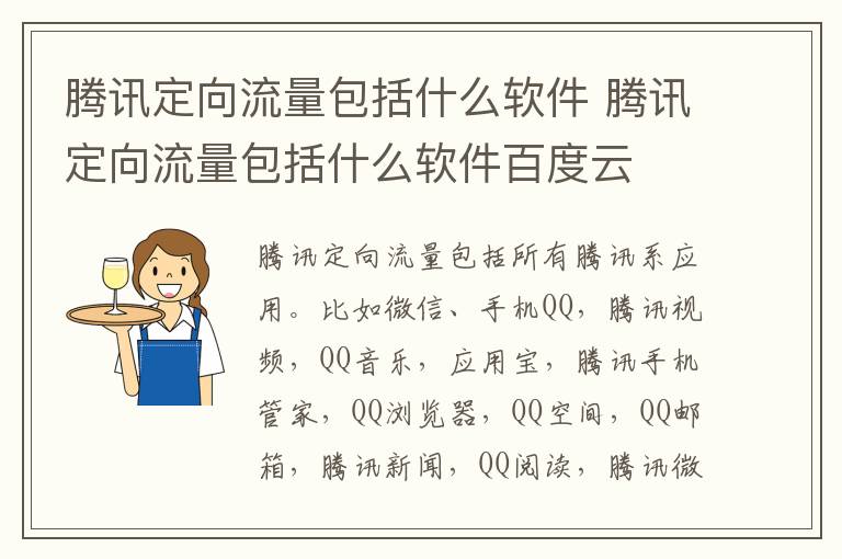 腾讯什么卡定向流量免费（什么是腾讯流量定向流量包）