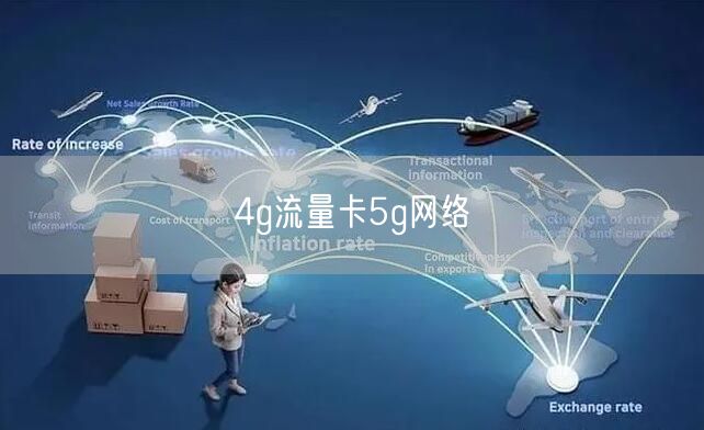 4G卡用5G流量会怎么样（4g卡用5g网络流量会用的更快吗）