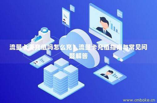 流量卡怎样充值(流量卡怎样充值的) 流量卡怎样充值(流量卡怎样充值的)