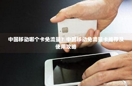 移动新卡免费流量怎么用（中国移动新卡）