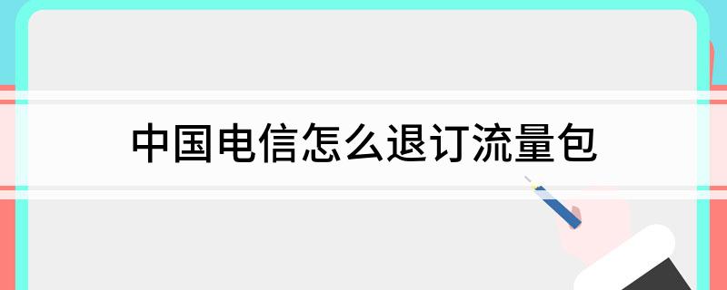 电信的纯流量云卡怎么取消（电信卡流量包怎么退订）