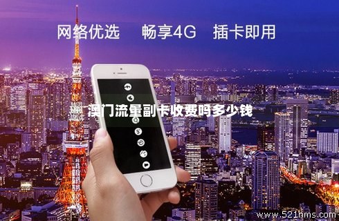 澳门买不买流量卡呢(去澳门买流量卡) 澳门买不买流量卡呢(去澳门买流量卡)