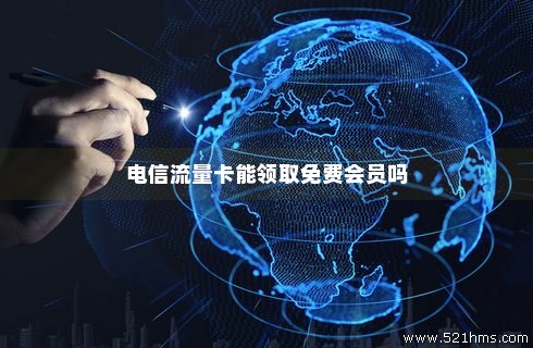 电信流量卡怎么领取视频会员（电信流量卡怎么领取视频会员卡）