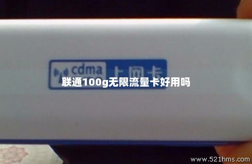 联通100流量通用卡（联通100g通用流量卡怎么样）
