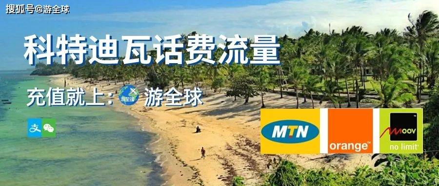 科特迪瓦怎么买流量（科特迪瓦mtn买流量）