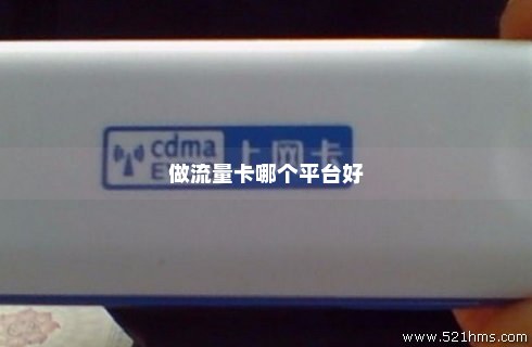 流量卡中心是什么(流量卡门户) 流量卡中心是什么(流量卡门户)