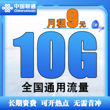 9.9流量卡全国通用流量联通（中国联通99流量卡）