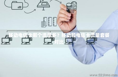 移动卡和电信卡流量（移动卡和电信卡流量可以共享吗）