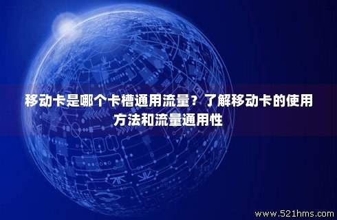 移动卡免费通用流量（移动卡通用流量怎么用）