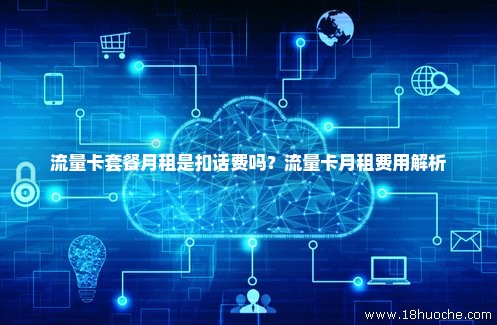 流量卡最低资费（流量卡最低月租是多少?）