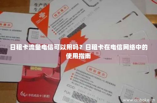 电脑日租卡领流量（电脑日租卡领流量是真的吗）