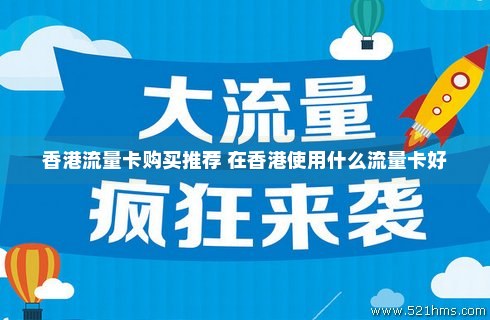 大陆卡怎么买香港流量（香港卡怎么买内地流量）