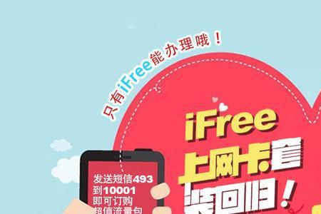 ifree卡订购流量方法（北京ifree卡官网）