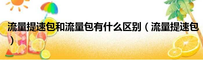 什么叫免费加速卡购买流量（什么叫免费加速卡购买流量包呢）