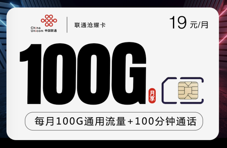 联通19元500分钟通话100g流量（联通19元30g500分钟）