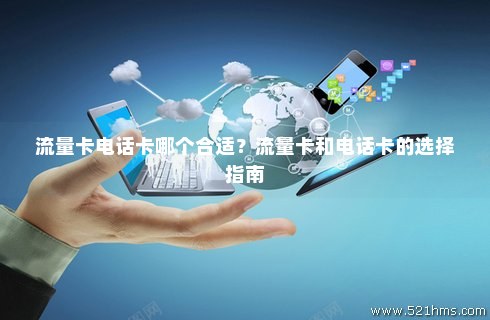 用什么卡代替流量卡好用（有没有那种流量卡专门使用流量的电话卡）