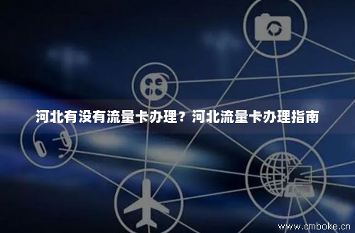 邢台流量卡哪个最划算（河北流量卡什么样的好）