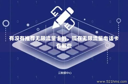 无限流量卡3.1（无限流量卡哪个最好）