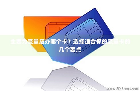 现在还有流量卡办理吗(现在有没有专门的流量卡) 现在还有流量卡办理吗(现在有没有专门的流量卡)