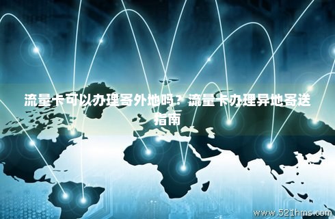 纯流量卡去外地回来（流量卡出省可以用吗）