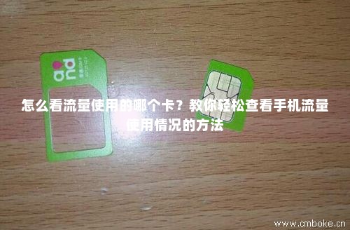 手机流量卡怎么检测（手机流量卡怎么查流量使用情况）