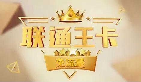 联通流量大王卡免流量（联通流量大王卡免流量吗）