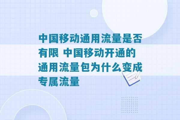 移动本地流量包怎么开通（移动本地流量包怎么开通不了）