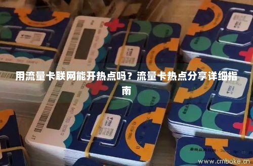 流量卡怎么开热点（流量卡怎么开热点?图文）