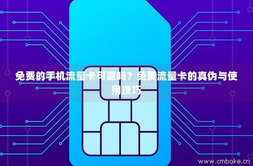 免费办手机卡无限流量套餐（免费办手机卡无限流量套餐是真的吗）